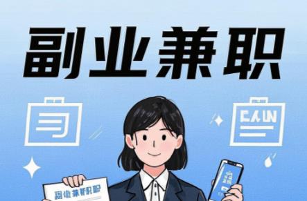 鄄城在手机上可以做哪些副业赚钱? 第1张 鄄城在手机上可以做哪些副业赚钱? 第1张