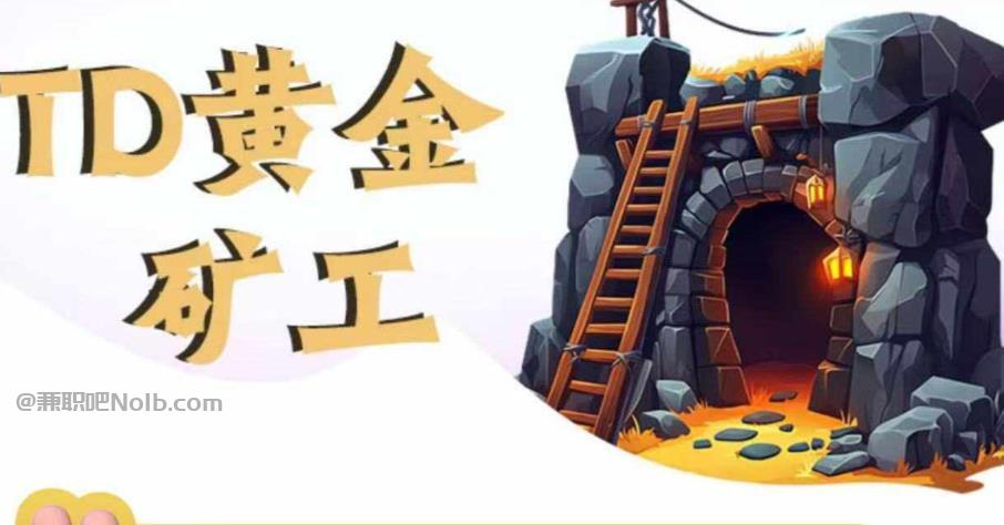 鄄城首码网赚项目:TD黄金矿工赚钱是真的吗? 第1张 鄄城首码网赚项目:TD黄金矿工赚钱是真的吗? 第1张